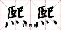 周炳元熙熙楷书怎么写