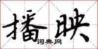 周炳元播映楷书怎么写