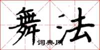 周炳元舞法楷书怎么写