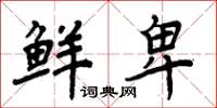 周炳元鲜卑楷书怎么写