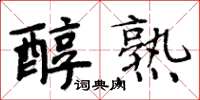 周炳元醇熟楷书怎么写