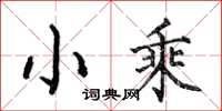 何伯昌小乘楷书怎么写