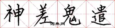 何伯昌神差鬼遣楷书怎么写