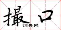周炳元撮口楷书怎么写