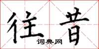 何伯昌往昔楷书怎么写