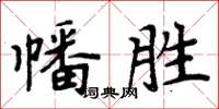 周炳元幡胜楷书怎么写