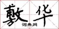 周炳元敷华楷书怎么写