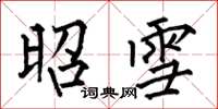 何伯昌昭雪楷书怎么写