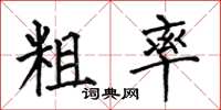 何伯昌粗率楷书怎么写