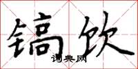 周炳元镐饮楷书怎么写