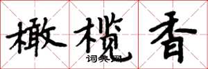 周炳元橄榄香楷书怎么写