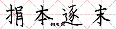 何伯昌捐本逐末楷书怎么写