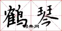 周炳元鹤琴楷书怎么写