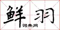 周炳元鲜羽楷书怎么写