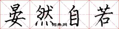 何伯昌晏然自若楷书怎么写