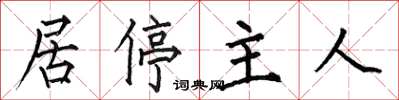 何伯昌居停主人楷书怎么写