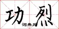 何伯昌功烈楷书怎么写