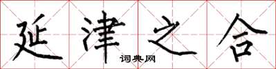 何伯昌延津之合楷书怎么写