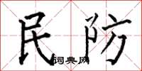 何伯昌民防楷书怎么写