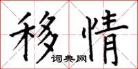 何伯昌移情楷书怎么写