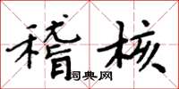 周炳元稽核楷书怎么写