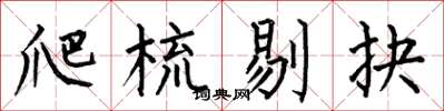 何伯昌爬梳剔抉楷书怎么写