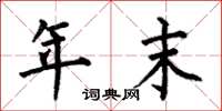 何伯昌年末楷书怎么写