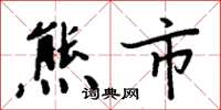 周炳元熊市楷书怎么写