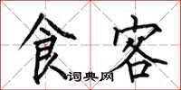 何伯昌食客楷书怎么写