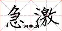 何伯昌急激楷书怎么写