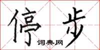 何伯昌停步楷书怎么写