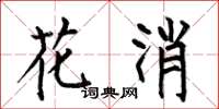 何伯昌花消楷书怎么写