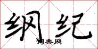 周炳元纲纪楷书怎么写