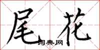 何伯昌尾花楷书怎么写
