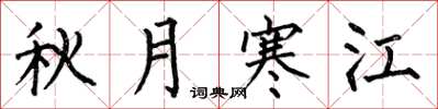 何伯昌秋月寒江楷书怎么写