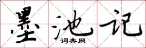 周炳元墨池记楷书怎么写