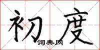 何伯昌初度楷书怎么写