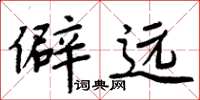 周炳元僻远楷书怎么写