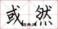 何伯昌或然楷书怎么写
