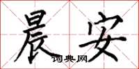 何伯昌晨安楷书怎么写