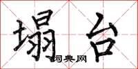 何伯昌塌台楷书怎么写