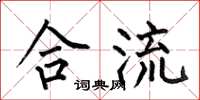 何伯昌合流楷书怎么写
