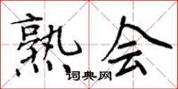 周炳元熟会楷书怎么写