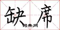 何伯昌缺席楷书怎么写