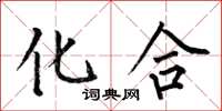 何伯昌化合楷书怎么写