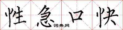 何伯昌性急口快楷书怎么写