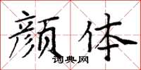 周炳元颜体楷书怎么写