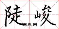 何伯昌陡峻楷书怎么写