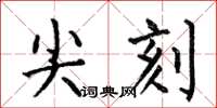 何伯昌尖刻楷书怎么写
