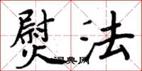 周炳元熨法楷书怎么写